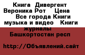 Книга «Дивергент» Вероника Рот  › Цена ­ 30 - Все города Книги, музыка и видео » Книги, журналы   . Башкортостан респ.